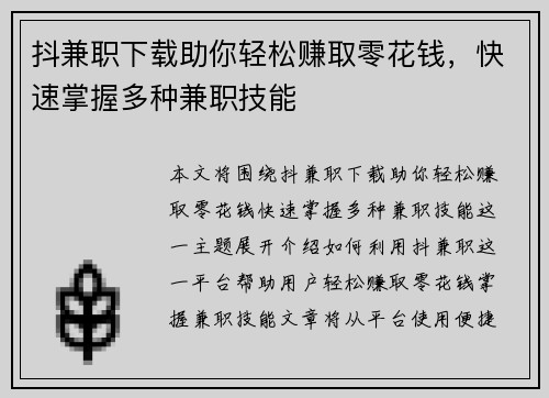 抖兼职下载助你轻松赚取零花钱，快速掌握多种兼职技能
