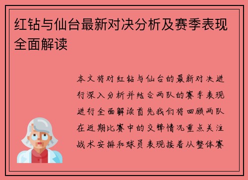 红钻与仙台最新对决分析及赛季表现全面解读