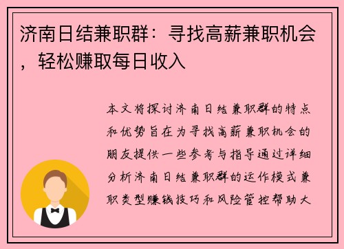 济南日结兼职群：寻找高薪兼职机会，轻松赚取每日收入
