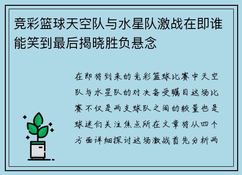 竞彩篮球天空队与水星队激战在即谁能笑到最后揭晓胜负悬念