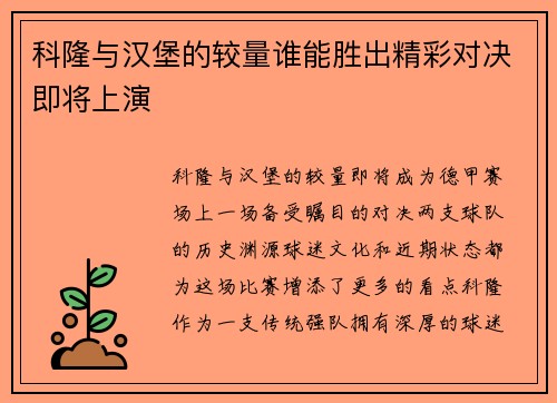 科隆与汉堡的较量谁能胜出精彩对决即将上演