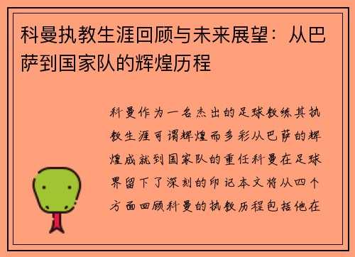 科曼执教生涯回顾与未来展望：从巴萨到国家队的辉煌历程
