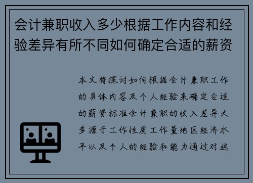 会计兼职收入多少根据工作内容和经验差异有所不同如何确定合适的薪资标准
