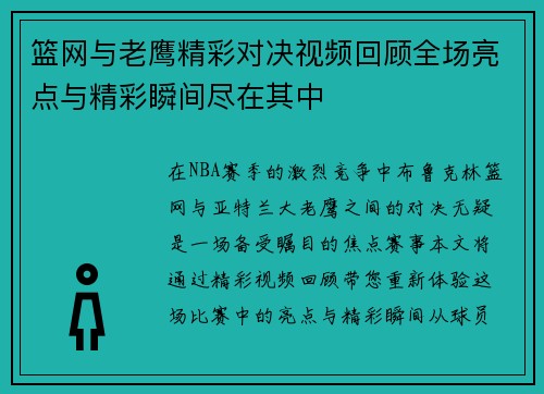 篮网与老鹰精彩对决视频回顾全场亮点与精彩瞬间尽在其中