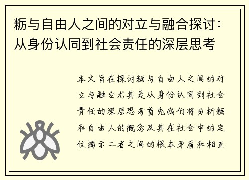 粝与自由人之间的对立与融合探讨：从身份认同到社会责任的深层思考