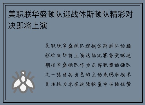 美职联华盛顿队迎战休斯顿队精彩对决即将上演