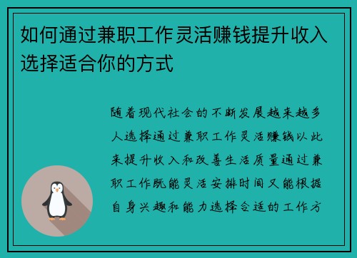如何通过兼职工作灵活赚钱提升收入选择适合你的方式