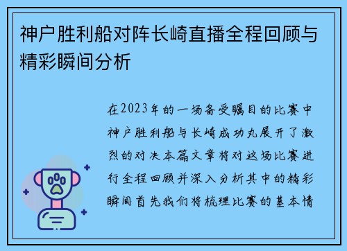 神户胜利船对阵长崎直播全程回顾与精彩瞬间分析