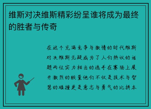 维斯对决维斯精彩纷呈谁将成为最终的胜者与传奇