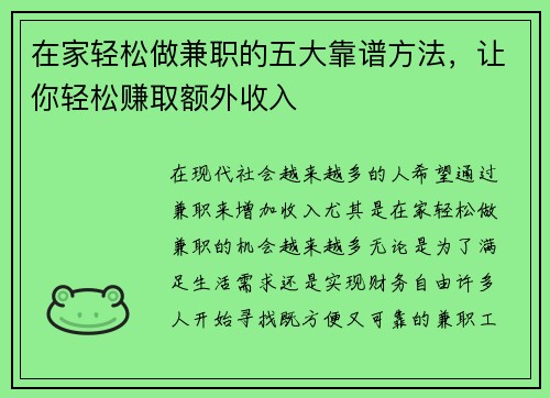 在家轻松做兼职的五大靠谱方法，让你轻松赚取额外收入
