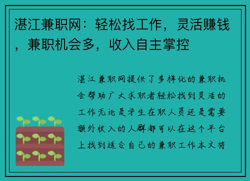 湛江兼职网：轻松找工作，灵活赚钱，兼职机会多，收入自主掌控