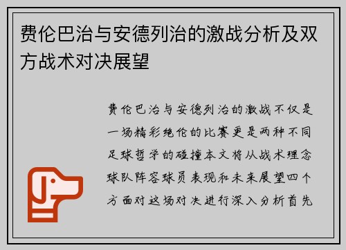 费伦巴治与安德列治的激战分析及双方战术对决展望