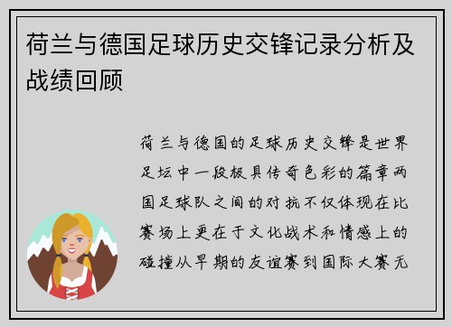 荷兰与德国足球历史交锋记录分析及战绩回顾