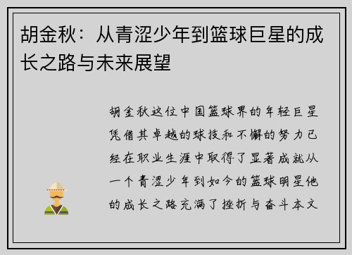 胡金秋：从青涩少年到篮球巨星的成长之路与未来展望
