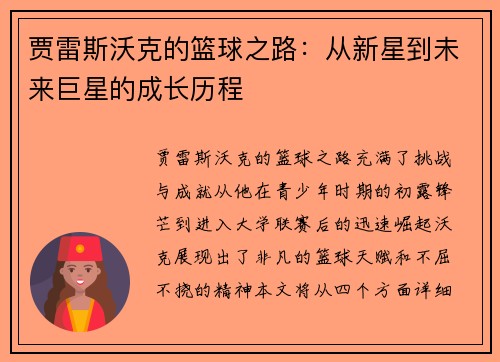 贾雷斯沃克的篮球之路：从新星到未来巨星的成长历程