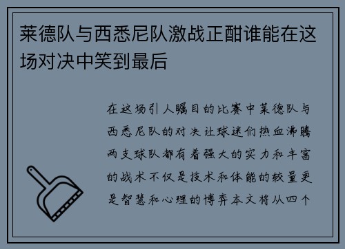 莱德队与西悉尼队激战正酣谁能在这场对决中笑到最后
