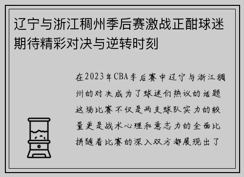 辽宁与浙江稠州季后赛激战正酣球迷期待精彩对决与逆转时刻