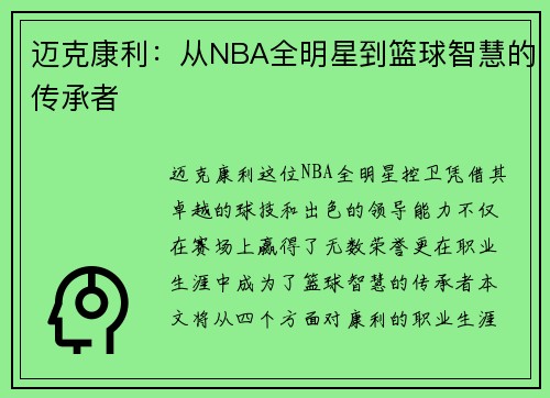 迈克康利：从NBA全明星到篮球智慧的传承者