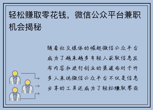 轻松赚取零花钱，微信公众平台兼职机会揭秘