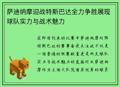 萨迪纳摩迎战特斯巴达全力争胜展现球队实力与战术魅力