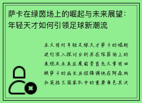 萨卡在绿茵场上的崛起与未来展望：年轻天才如何引领足球新潮流