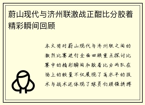 蔚山现代与济州联激战正酣比分胶着精彩瞬间回顾