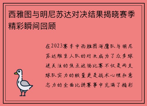西雅图与明尼苏达对决结果揭晓赛季精彩瞬间回顾