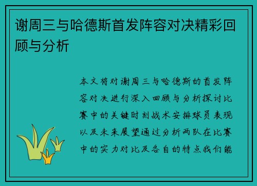 谢周三与哈德斯首发阵容对决精彩回顾与分析