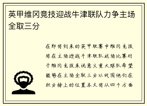 英甲维冈竞技迎战牛津联队力争主场全取三分