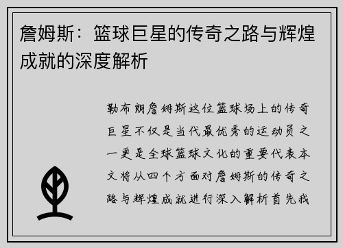 詹姆斯：篮球巨星的传奇之路与辉煌成就的深度解析