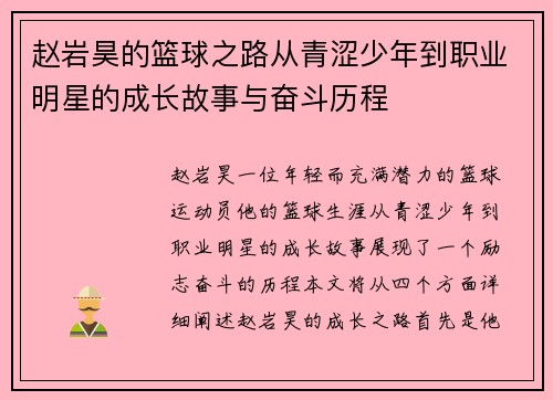赵岩昊的篮球之路从青涩少年到职业明星的成长故事与奋斗历程