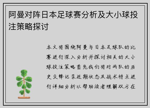 阿曼对阵日本足球赛分析及大小球投注策略探讨