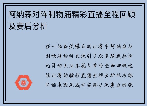 阿纳森对阵利物浦精彩直播全程回顾及赛后分析