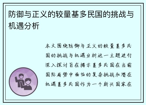 防御与正义的较量基多民国的挑战与机遇分析
