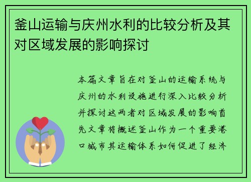 釜山运输与庆州水利的比较分析及其对区域发展的影响探讨