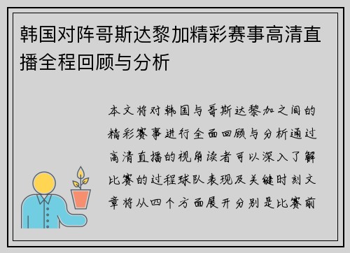 韩国对阵哥斯达黎加精彩赛事高清直播全程回顾与分析