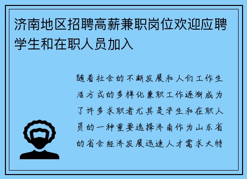 济南地区招聘高薪兼职岗位欢迎应聘学生和在职人员加入