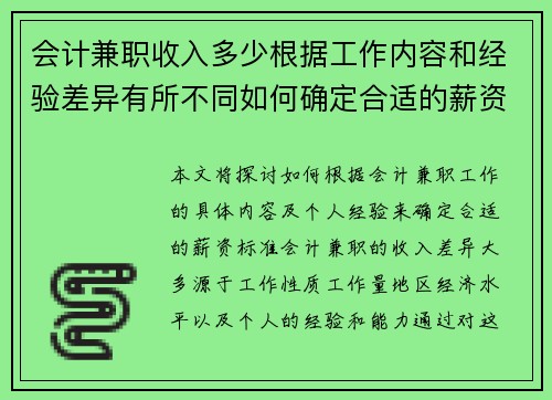 会计兼职收入多少根据工作内容和经验差异有所不同如何确定合适的薪资标准