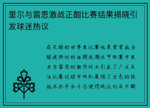 里尔与雷恩激战正酣比赛结果揭晓引发球迷热议