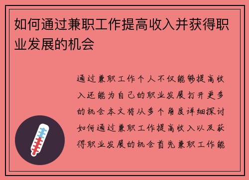 如何通过兼职工作提高收入并获得职业发展的机会