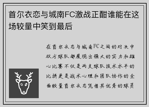 首尔衣恋与城南FC激战正酣谁能在这场较量中笑到最后