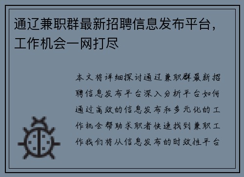 通辽兼职群最新招聘信息发布平台，工作机会一网打尽