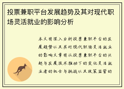 投票兼职平台发展趋势及其对现代职场灵活就业的影响分析