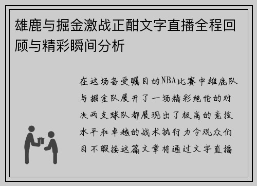 雄鹿与掘金激战正酣文字直播全程回顾与精彩瞬间分析