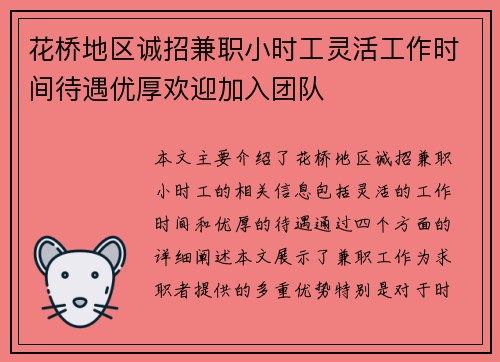 花桥地区诚招兼职小时工灵活工作时间待遇优厚欢迎加入团队