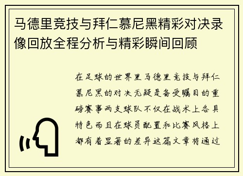 马德里竞技与拜仁慕尼黑精彩对决录像回放全程分析与精彩瞬间回顾
