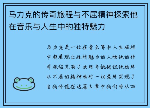 马力克的传奇旅程与不屈精神探索他在音乐与人生中的独特魅力