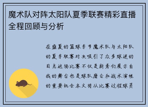 魔术队对阵太阳队夏季联赛精彩直播全程回顾与分析