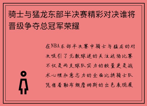 骑士与猛龙东部半决赛精彩对决谁将晋级争夺总冠军荣耀