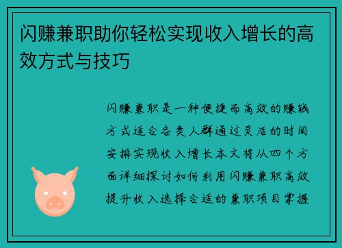 闪赚兼职助你轻松实现收入增长的高效方式与技巧